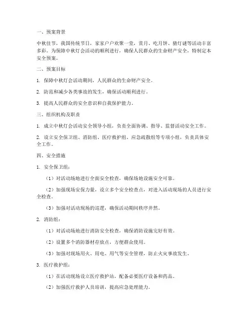 中秋灯会活动安全预案