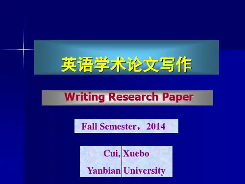 大学专业英语学术论文写作特点、原则与三大要素及意义