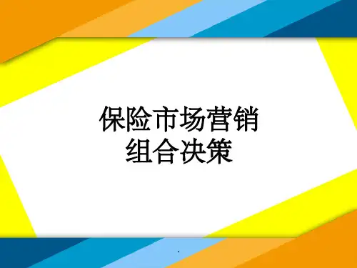 保险组合营销ppt课件