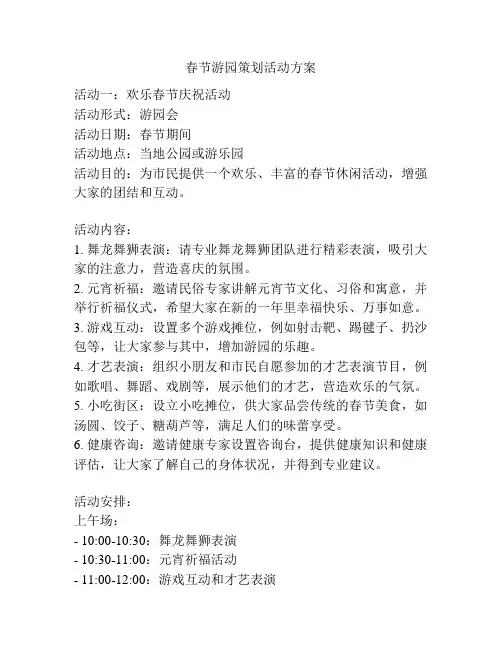 春节游园策划活动方案