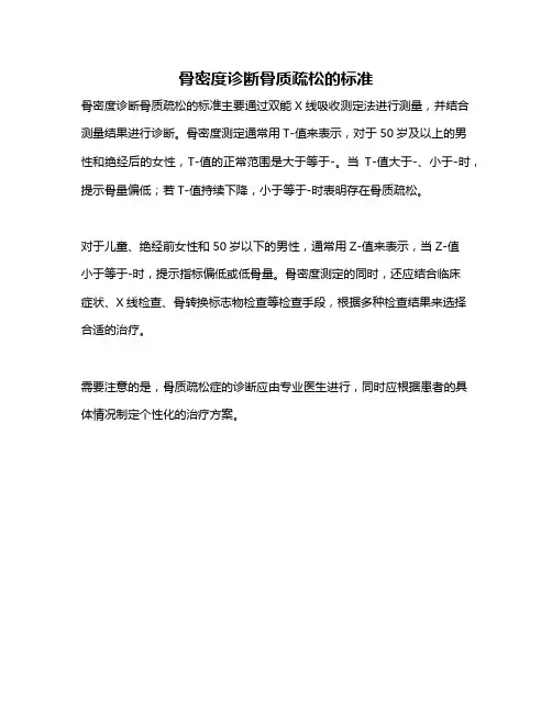 骨密度诊断骨质疏松的标准