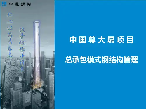 中国尊大厦项目总承包模式钢结构管理