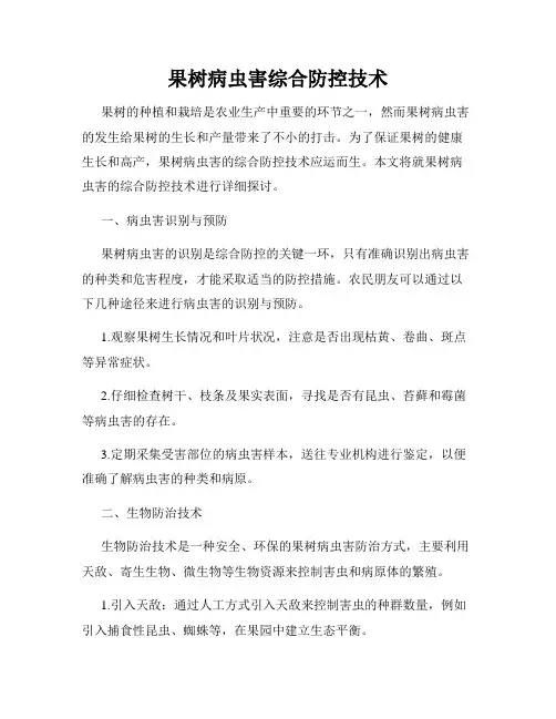 果树病虫害综合防控技术