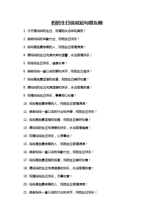 妈妈生日说说短句朋友圈