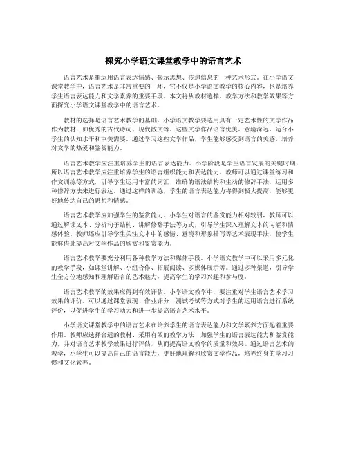 探究小学语文课堂教学中的语言艺术