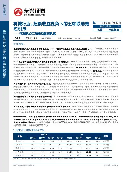 机械行业：超额收益视角下的五轴联动数控机床——挖掘机VS五轴联动数控机床