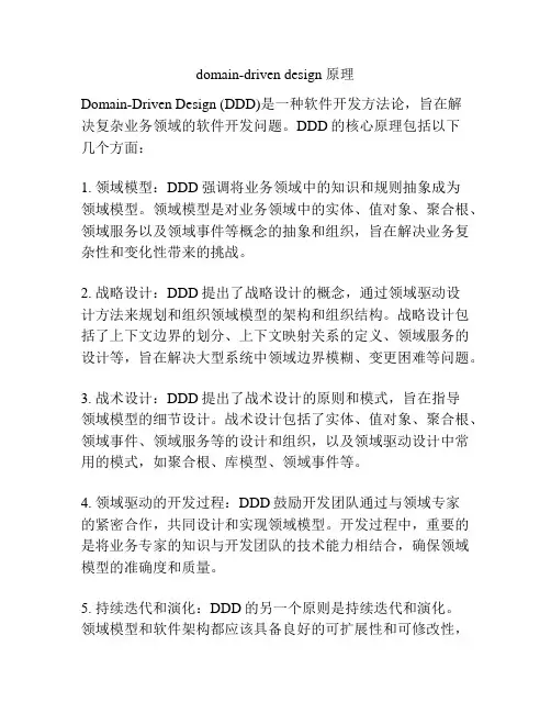 domain-driven design 原理
