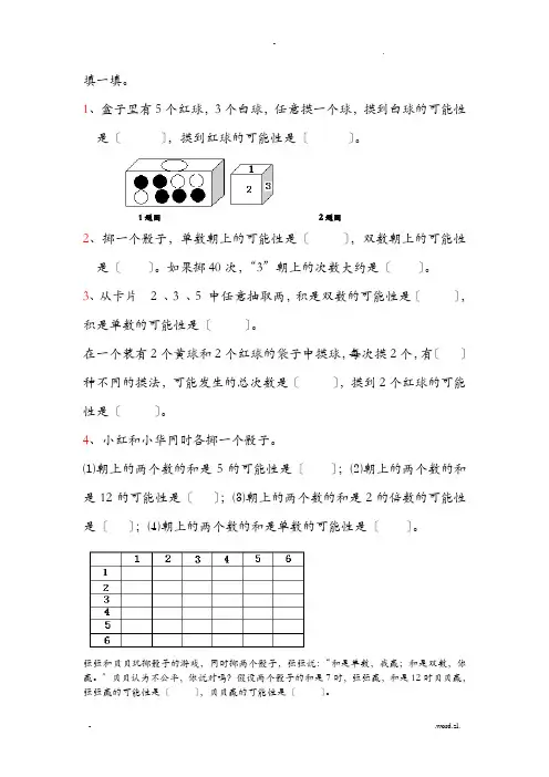 人教版五年级数学上册可能性练习题