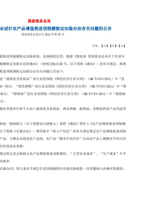 国家税务总局公告2012年第35号关于在部分行业试行农产品增值税进项税额核定扣除办法有关问题的公告