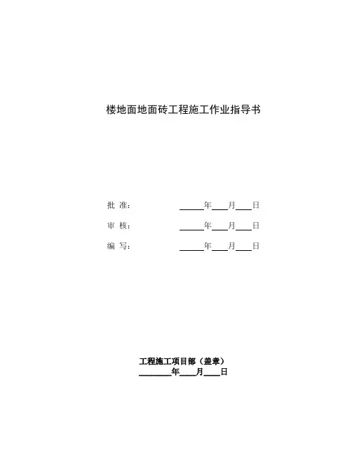 楼地面地砖工程施工作业指导书