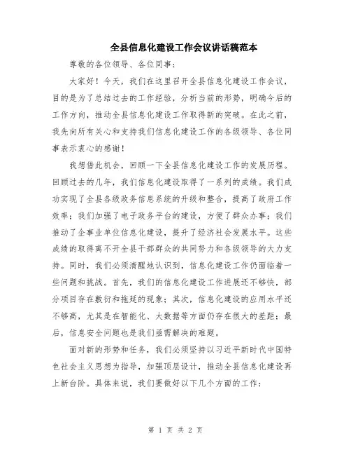 全县信息化建设工作会议讲话稿范本