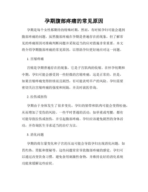 孕期腹部疼痛的常见原因
