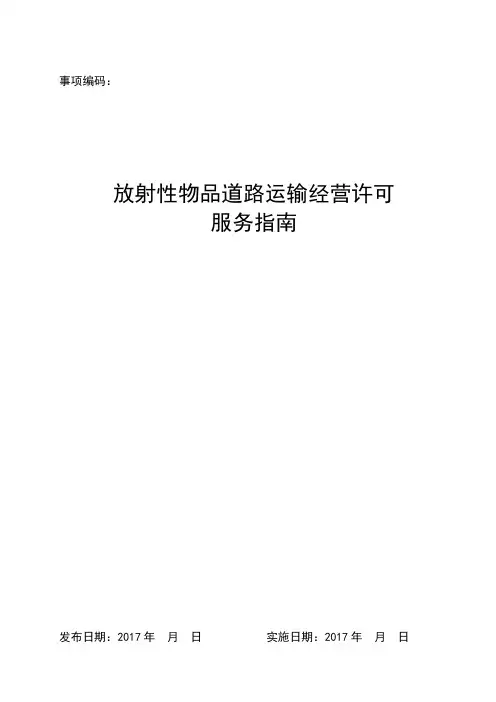 放射性物品道路运输经营许可(许可-00962-004)服务指南