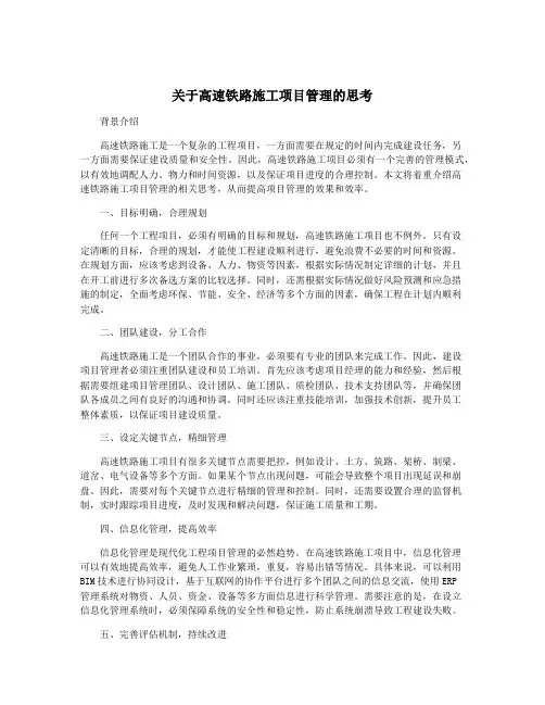 关于高速铁路施工项目管理的思考
