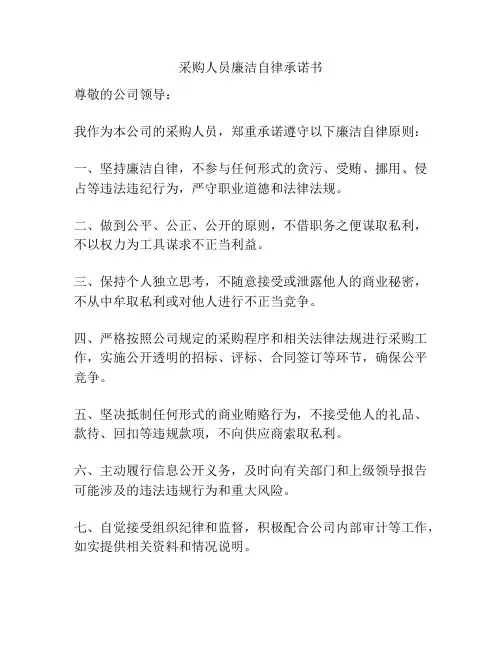 采购人员廉洁自律承诺书