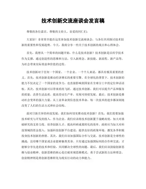 技术创新交流座谈会发言稿