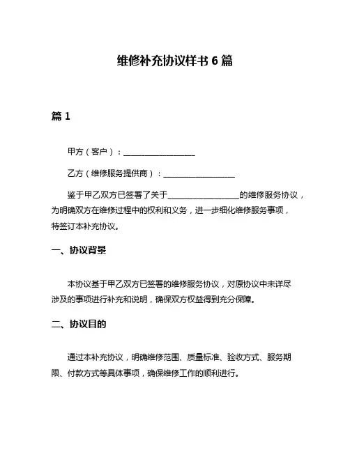 维修补充协议样书6篇