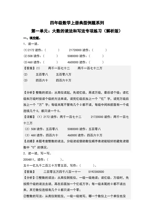 第1单元：大数的读法和写法专项练习-四年级数学上册典型例题系列(解析版)人教版