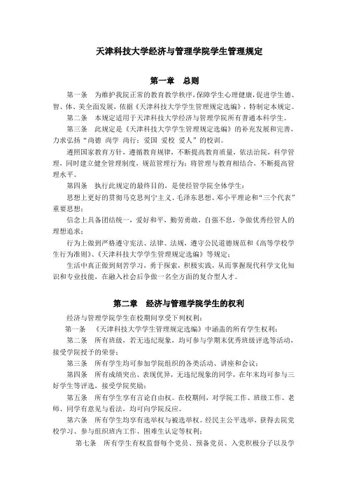 天津科技大学经济与管理学院学生管理规定