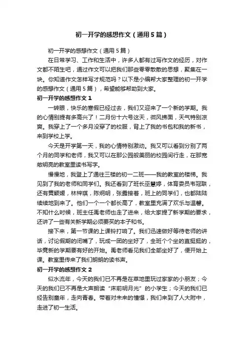 初一开学的感想作文（通用5篇）