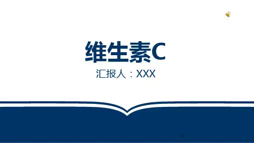 维生素ppt课件