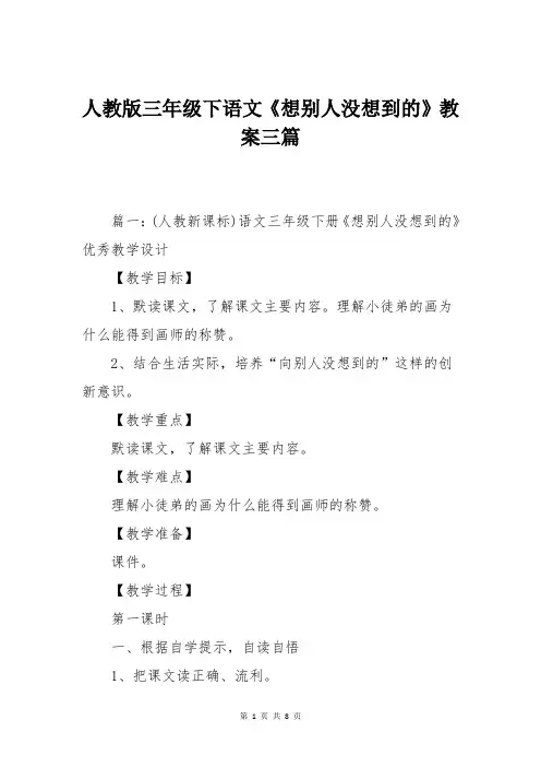 人教版三年级下语文《想别人没想到的》教案三篇