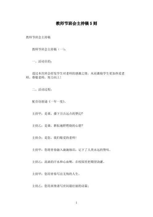 教师节班会主持稿5则