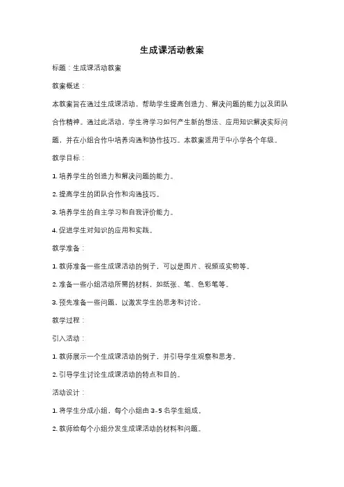 生成课活动教案