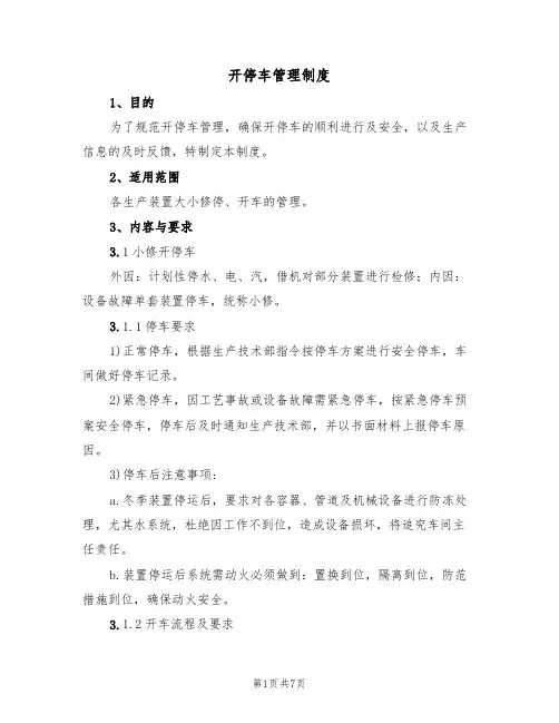 开停车管理制度(3篇)