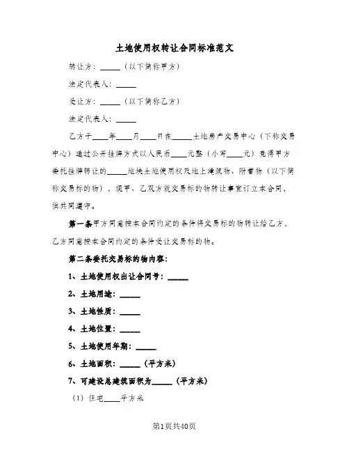 土地使用权转让合同标准范文（5篇）