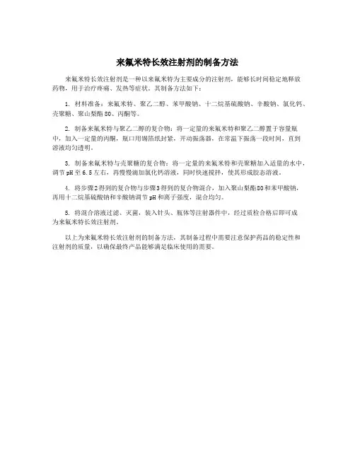 来氟米特长效注射剂的制备方法