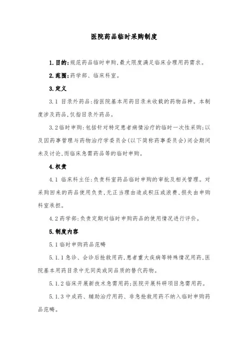 医院药品临时采购制度