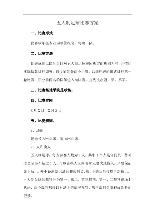 五人制足球比赛方案