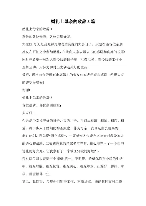 婚礼上母亲的致辞5篇