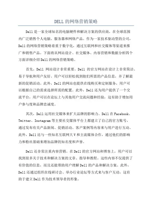DELL的网络营销策略