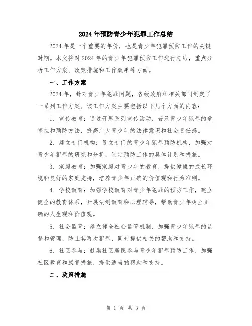 2024年预防青少年犯罪工作总结