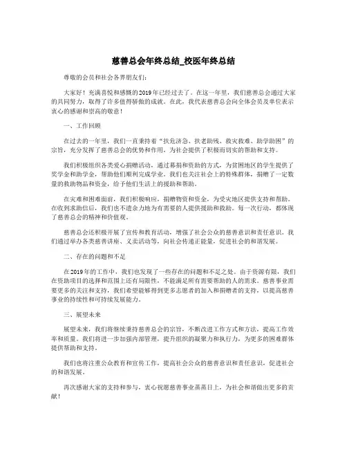 慈善总会年终总结_校医年终总结