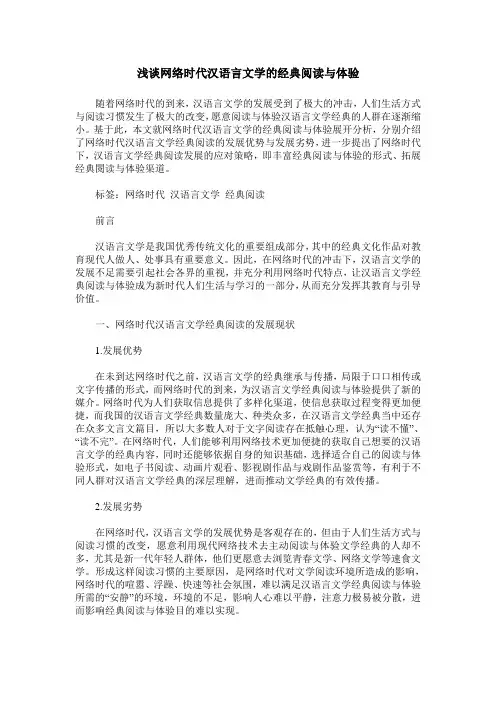 浅谈网络时代汉语言文学的经典阅读与体验