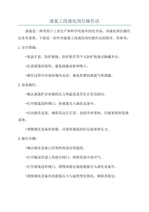 液氯工段液化岗位操作法