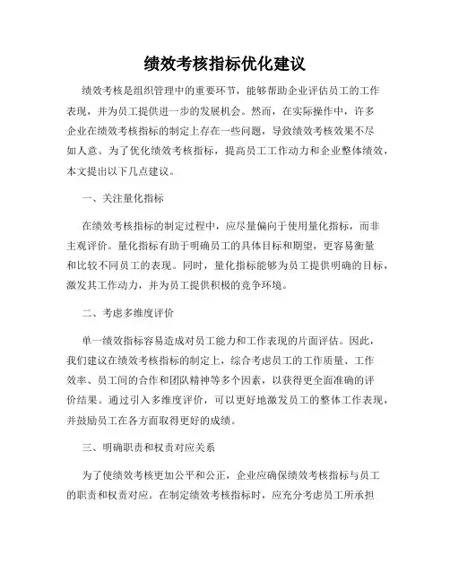 绩效考核指标优化建议