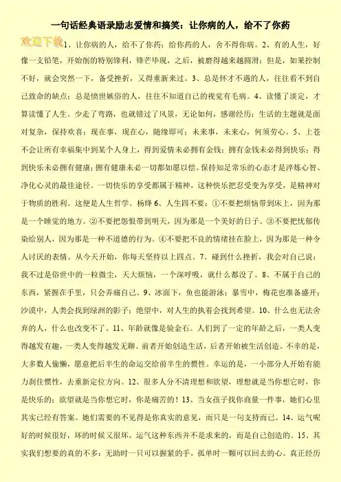 一句话经典语录励志爱情和搞笑：让你病的人,给不了你药
