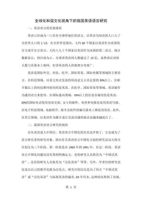 全球化和谐文化视角下的我国英语语言研究共3页