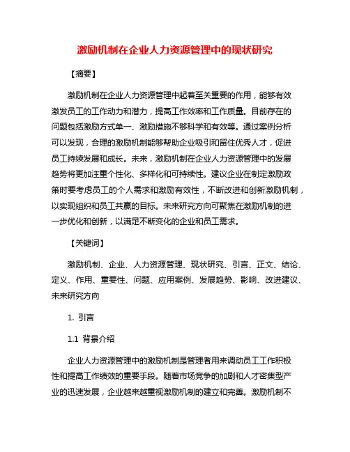 激励机制在企业人力资源管理中的现状研究