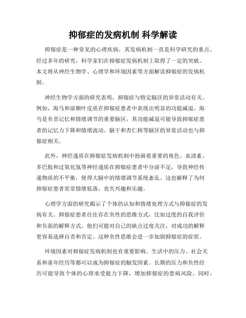 抑郁症的发病机制 科学解读
