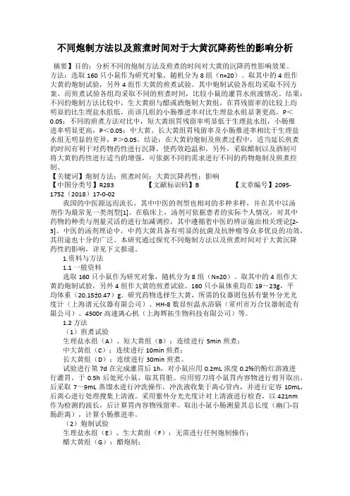 不同炮制方法以及煎煮时间对于大黄沉降药性的影响分析
