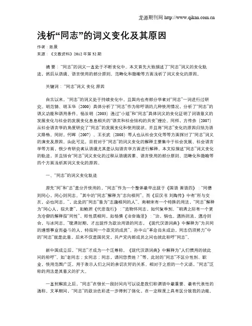 浅析“同志”的词义变化及其原因
