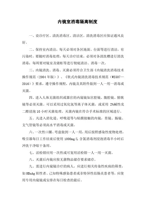 内镜室消毒隔离制度