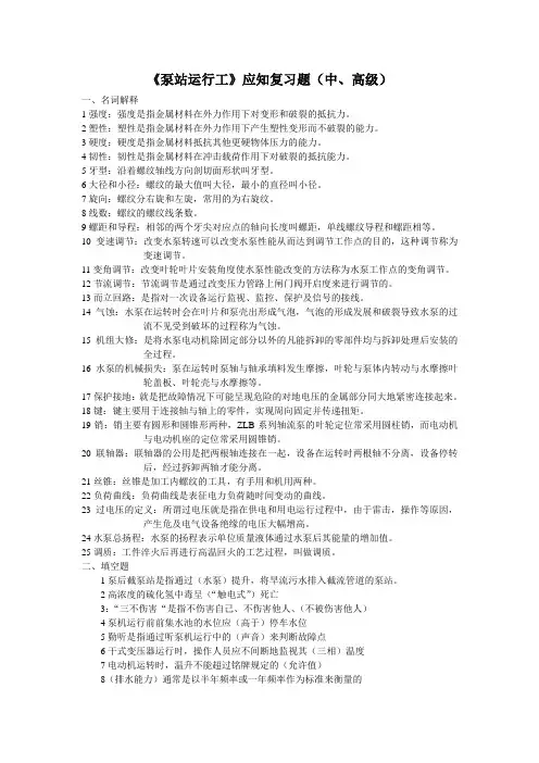 泵站运行工(中、高级)题库及答案