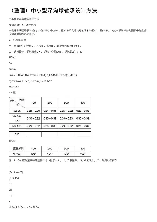 （整理）中小型深沟球轴承设计方法.
