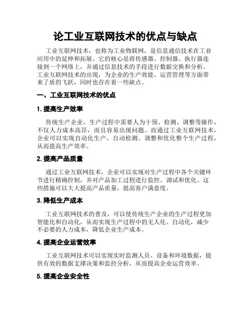 论工业互联网技术的优点与缺点